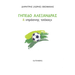 Γήπεδο Αλεξάνδρας &amp; "Πράσινης Τσόχας"