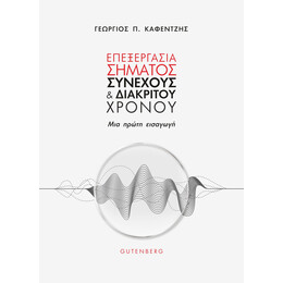 Επεξεργασία Σήματος Συνεχούς και Διακριτού Χρόνου
