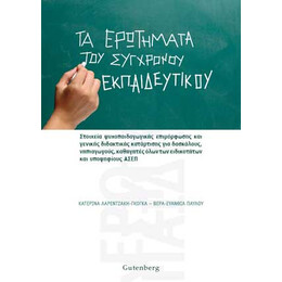 Τα Ερωτήματα του Σύγχρονου Εκπαιδευτικού "Διαγωνισμός ΑΣΕΠ εκπαιδευτικών-όλη η θεωρία  ψυχοπαιδαγωγικών-διδακτικής με ασκήσεις"