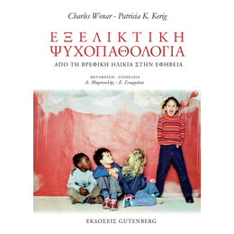 Εξελικτική Ψυχοπαθολογία
