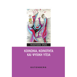 Κοινωνία, Κοινότητα και Ψυχική Υγεία
