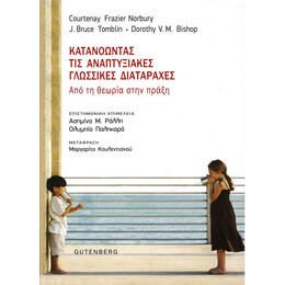 Κατανοώντας τις Αναπτυξιακές Γλωσσικές Διαταραχές