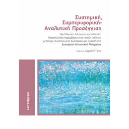 Συστημική, Συμπεριφορική - Αναλυτική Προσέγγιση