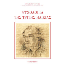 Ψυχολογία της Τρίτης Ηλικίας