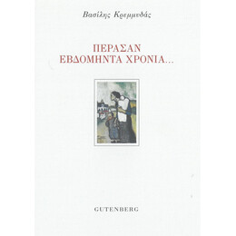Πέρασαν Εβδομήντα Χρόνια…