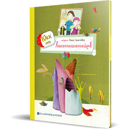 Κλικ στη Λαχανοχαχανοχώρα