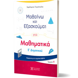 Μαθαίνω και Εξασκούμαι στα Μαθηματικά Ε΄ Δημοτικού (Β΄ τεύχος)
