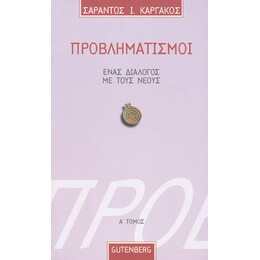 Προβληματισμοί. Ένας Διάλογος με τους Νέους - τόμος 1