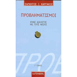 Προβληματισμοί. Ένας Διάλογος με τους Νέους - τόμος 3