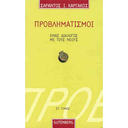 Προβληματισμοί. Ένας Διάλογος με τους Νέους - τόμος 6