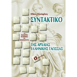 Συντακτικό της Αρχαίας Ελληνικής Γλώσσας