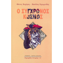 Ο Σύγχρονος Κόσμος
