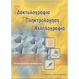 Δακτυλογραφία, Πληκτρολόγηση, Αλληλογραφία