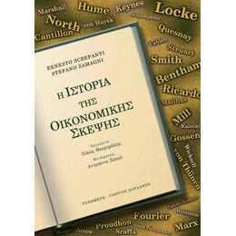 Η Ιστορία της Οικονομικής Σκέψης, ενιαίος τόμος
