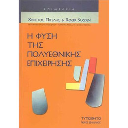 Η Φύση της Πολυεθνικής Επιχείρησης