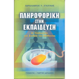 Πληροφορική στην Εκπαίδευση