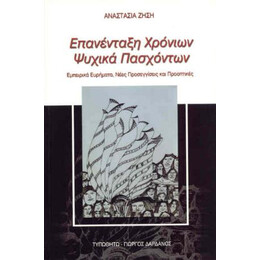 Επανένταξη Χρόνιων Ψυχικά Πασχόντων