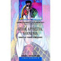 Υγεία, Αρρώστια, Κοινωνία