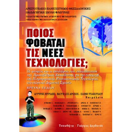 Ποιος Φοβάται τις Νέες Τεχνολογίες;