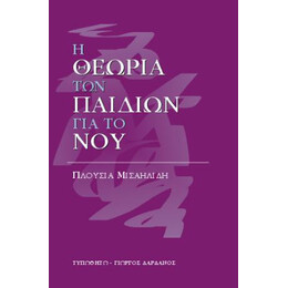 Η Θεωρία των Παιδιών για το Νου