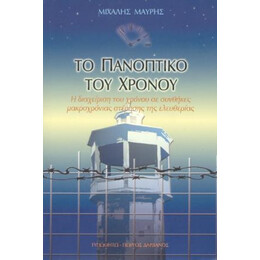 Το Πανοπτικό του Χρόνου