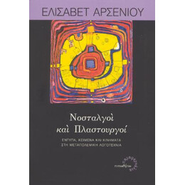 Νοσταλγοί και Πλαστουργοί