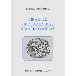 Μελέτες Νεοελληνικής Διαλεκτολογίας