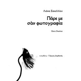 Πάρε με σαν φωτογραφία