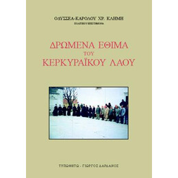 Δρώμενα Έθιμα του Κερκυραϊκού Λαού