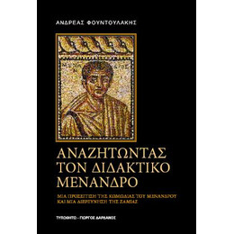 Αναζητώντας τον Διδακτικό Μένανδρο