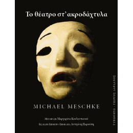 Το Θέατρο στ' Ακροδάχτυλα