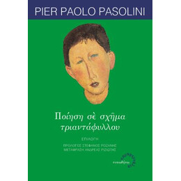 Ποίηση σε Σχήμα Τριαντάφυλλου