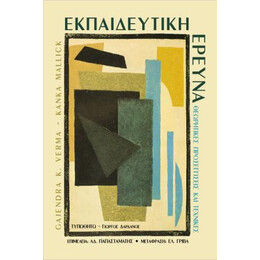 Εκπαιδευτική Έρευνα