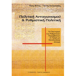 Πολιτική Ανταγωνισμού &amp; Ρυθμιστική Πολιτική