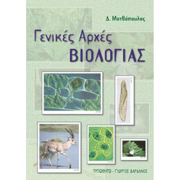 Γενικές Αρχές Βιολογίας