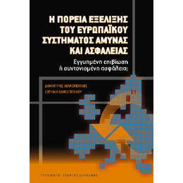 Η Πορεία Εξέλιξης του Ευρωπαϊκού Συστήματος Άμυνας και Ασφάλειας