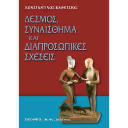 Δεσμός, Συναίσθημα και Διαπροσωπικές Σχέσεις