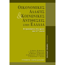 Οικονομικές Αλλαγές &amp; Κοινωνικές Αντιθέσεις στην Ελλάδα