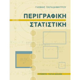 Περιγραφική Στατιστική