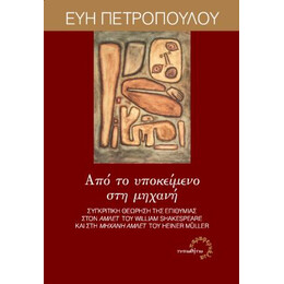 Από το Υποκείμενο στη Μηχανή