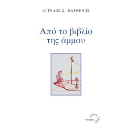 Από το Βιβλίο της Άμμου