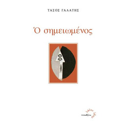 Ο Σημειωμένος
