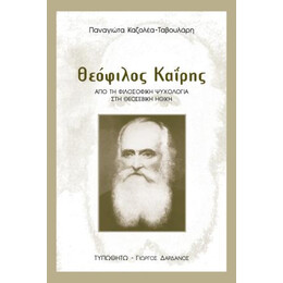 Θεόφιλος Καϊρης
