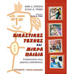 Εικαστικές Τέχνες και Μικρά Παιδιά