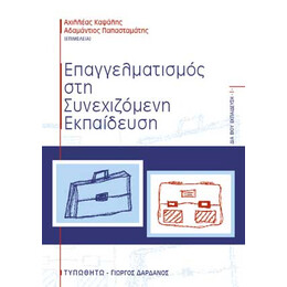 Επαγγελματισμός στη Συνεχιζόμενη Εκπαίδευση