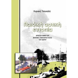 Παιδική Αστική Εντοπία