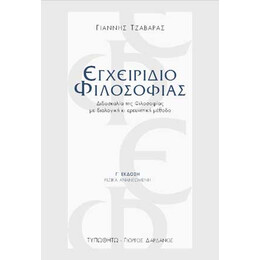 Εγχειρίδιο Φιλοσοφίας