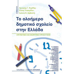 Το Ολοήμερο Δημοτικό Σχολείο στην Ελλάδα