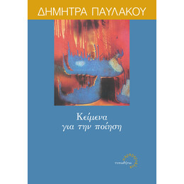 Κείμενα για την Ποίηση