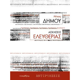 Ασκήσεις Ελευθερίας